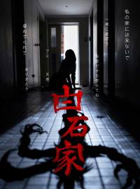 白石家ショートドラマ