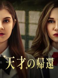 天才の帰還ショートドラマ