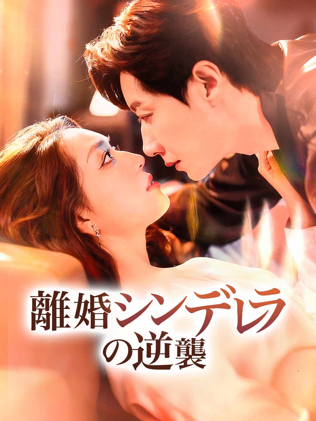 離婚シンデレラの逆襲ミニシリーズ