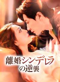 離婚シンデレラの逆襲ショートドラマ