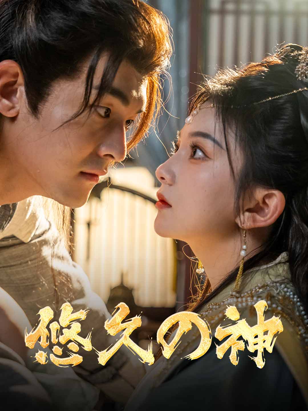 悠久の神ミニシリーズ