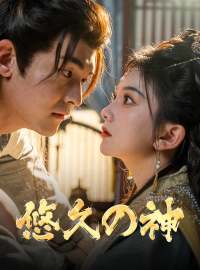 悠久の神ショートドラマ