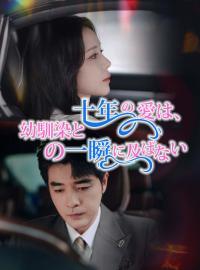 十年の愛は、幼馴染との一瞬に及ばない