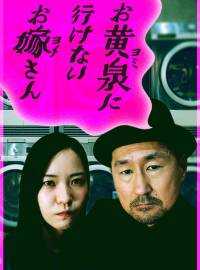 お黄泉に行けないお嫁さんショートドラマ