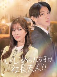いじめられっ子は社長夫人？ショートドラマ