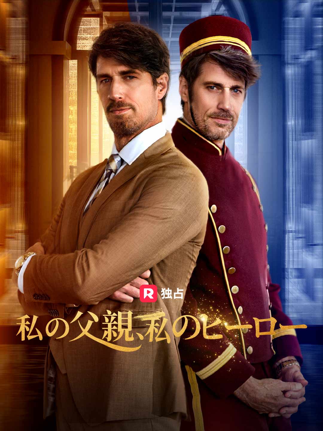 私の父親、私のヒーローミニシリーズ