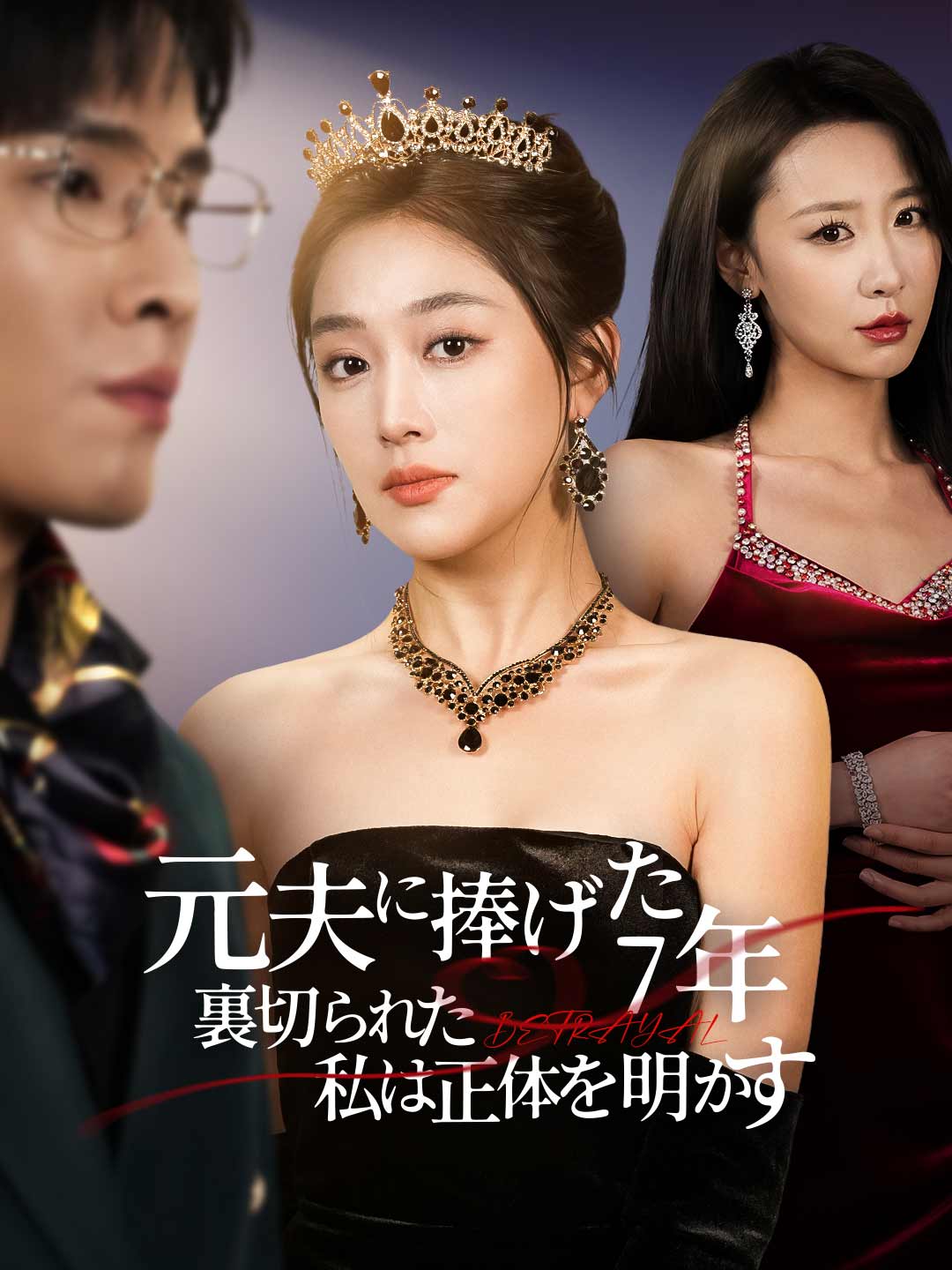 元夫に捧げた7年、裏切られた私は正体を明かすミニシリーズ