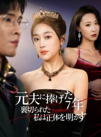 元夫に捧げた7年、裏切られた私は正体を明かすショートドラマ