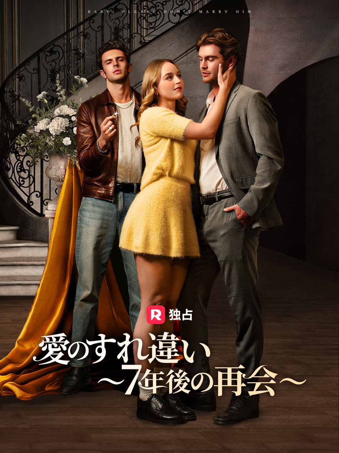 愛のすれ違い 〜7年後の再会〜ミニシリーズ