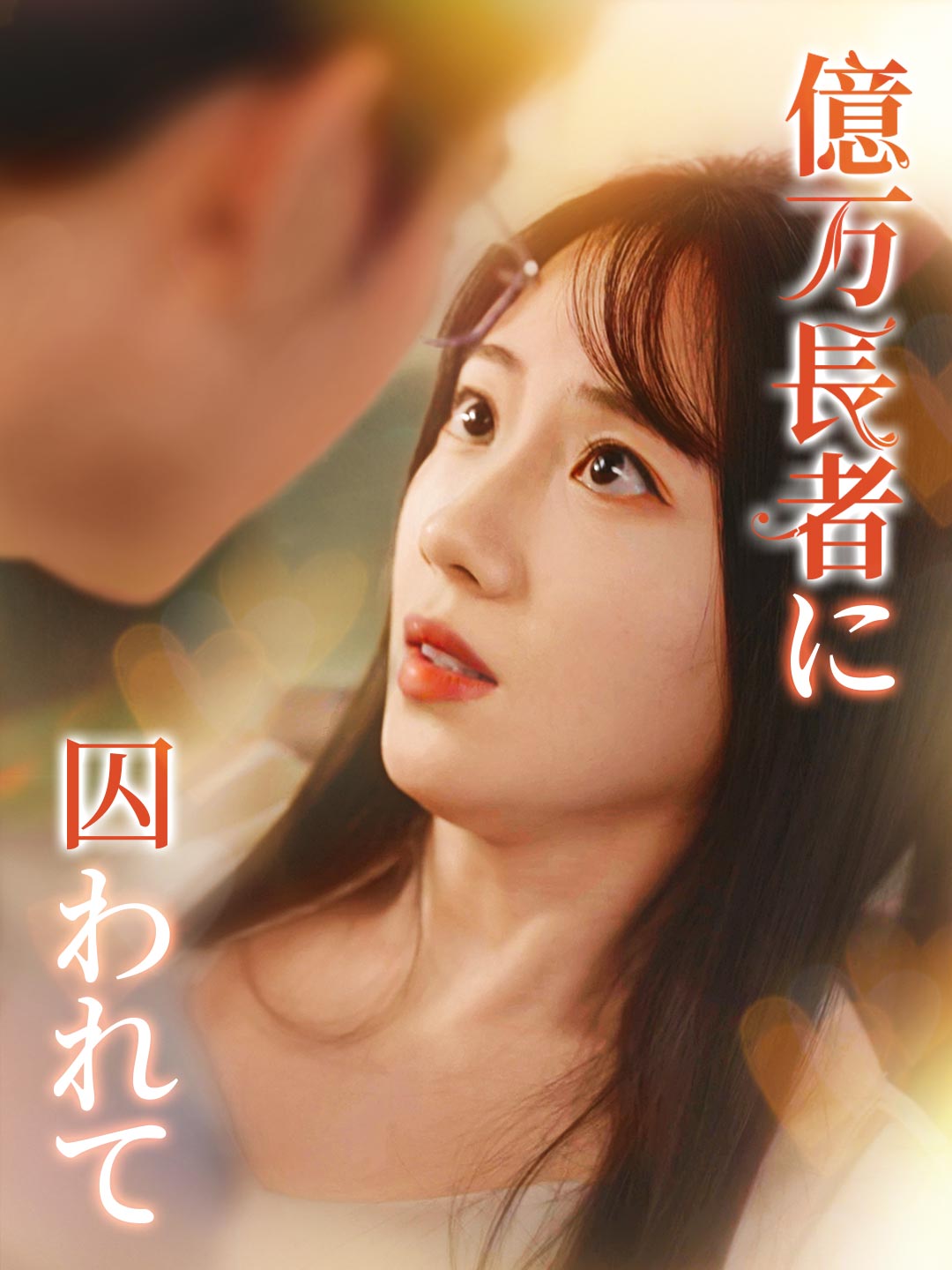 億万長者に囚われてミニシリーズ