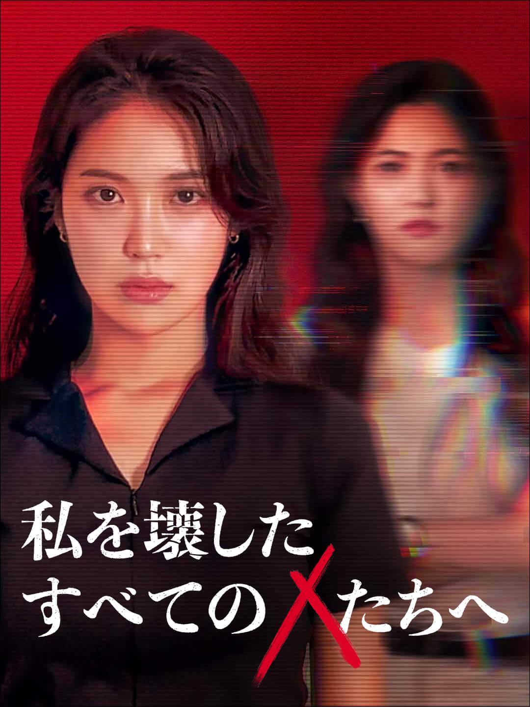 私を壊したすべてのXたちへミニシリーズ