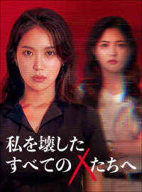 私を壊したすべてのXたちへショートドラマ