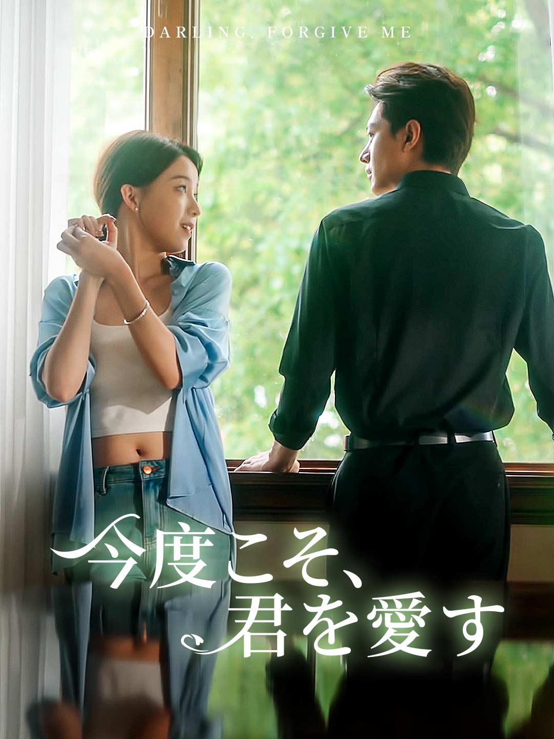 今度こそ、君を愛すミニシリーズ