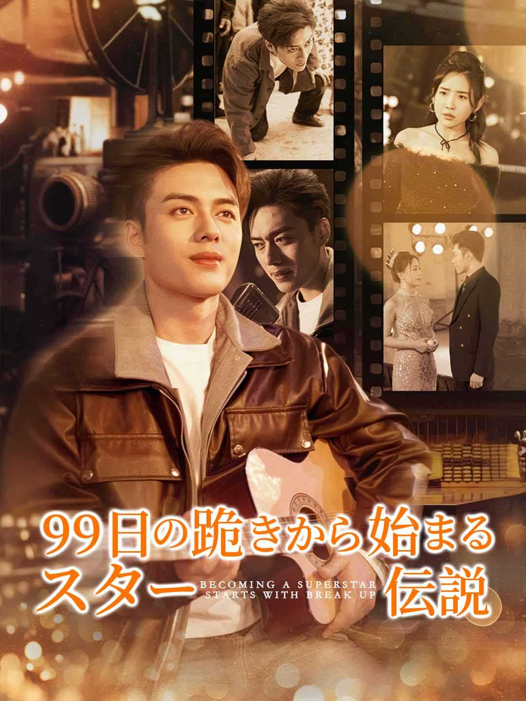 99日の跪きから始まるスター伝説ミニシリーズ
