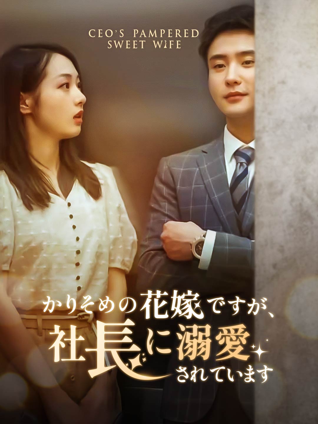 かりそめの花嫁ですが、社長に溺愛されていますミニシリーズ