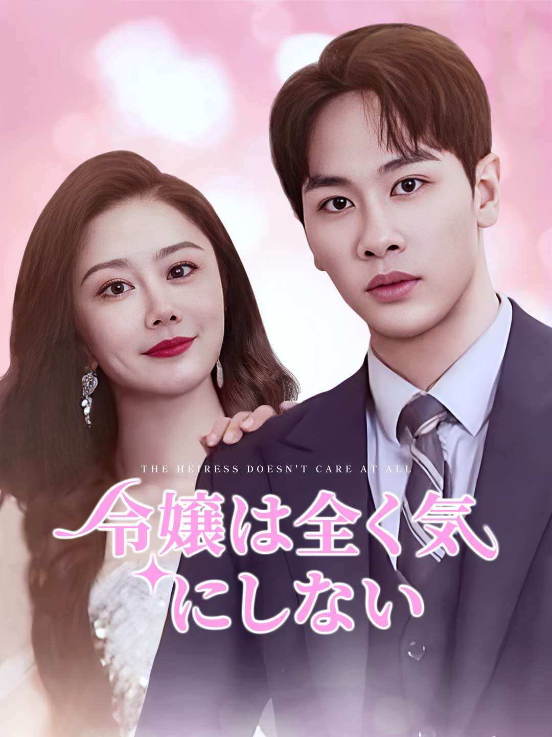 令嬢は全く気にしないミニシリーズ