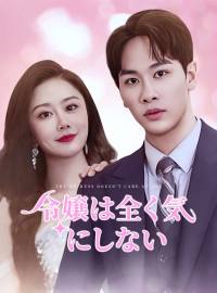 令嬢は全く気にしないショートドラマ