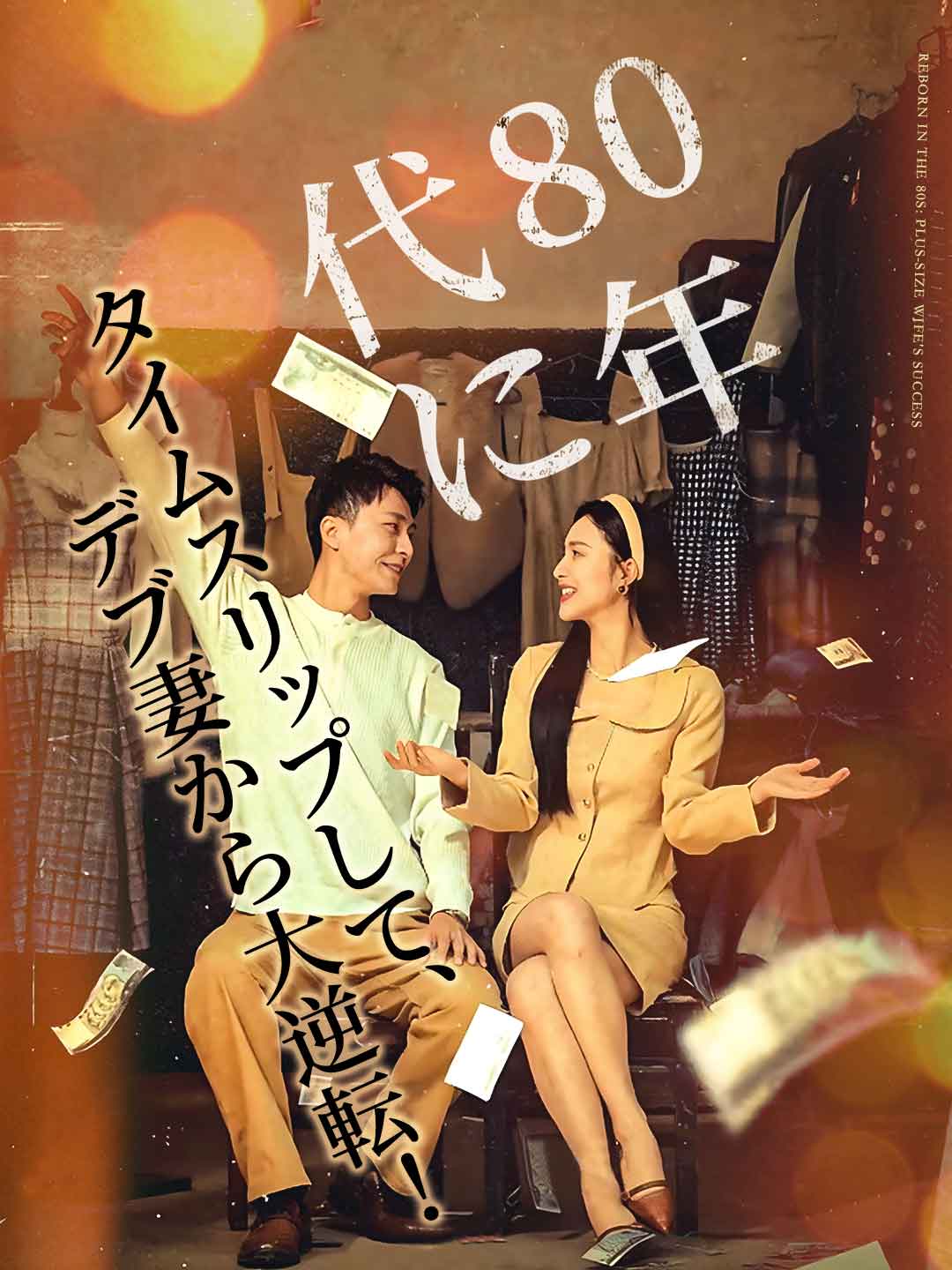 80年代に タイムスリップして、デブ妻から大逆転！ミニシリーズ