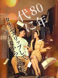 80年代に タイムスリップして、デブ妻から大逆転！ショートドラマ