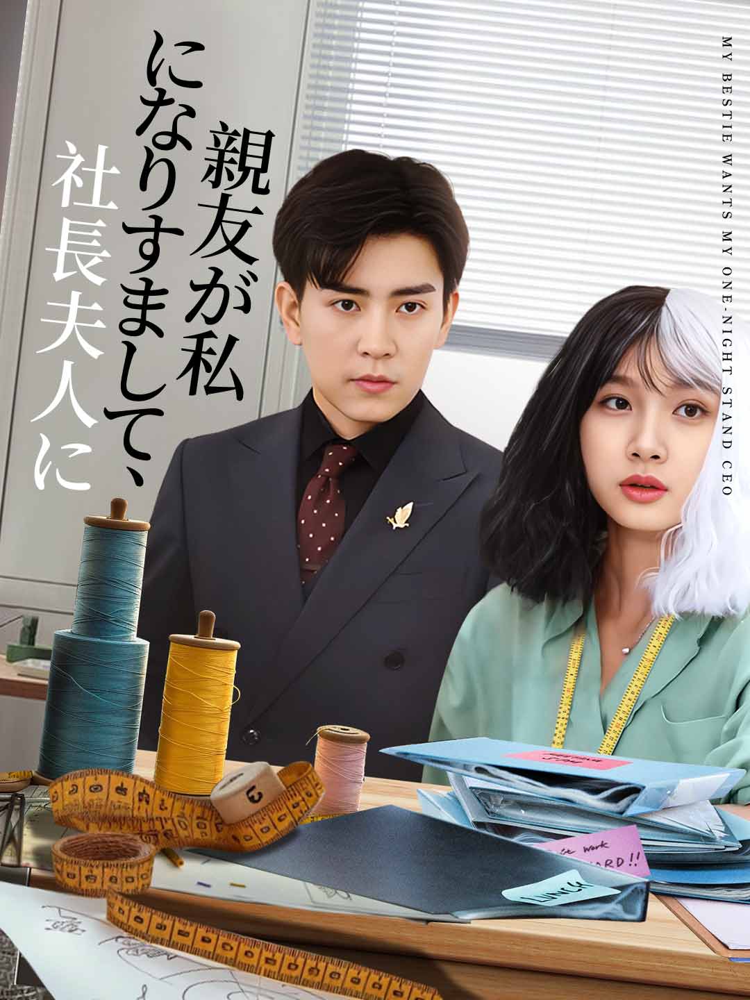 親友が私になりすまして、社長夫人にミニシリーズ