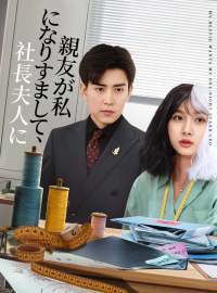 親友が私になりすまして、社長夫人にショートドラマ
