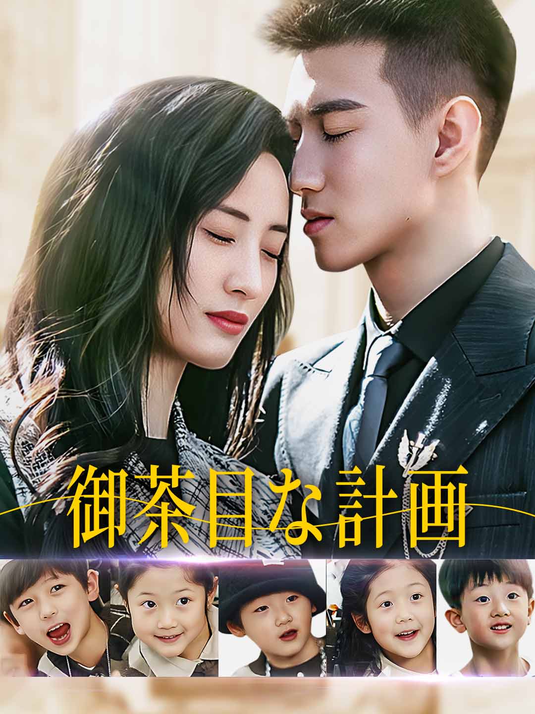 御茶目な計画ミニシリーズ