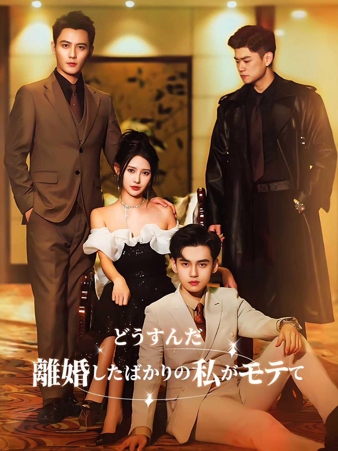 ［吹き替え版］離婚したばかりの私が モテてどうすんだミニシリーズ