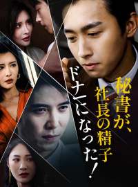 秘書が、社長の精子ドナーになった！