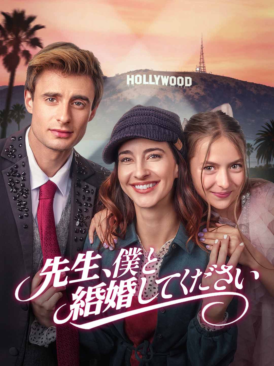 先生、僕と結婚してくださいミニシリーズ