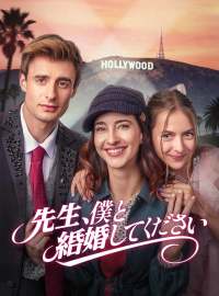 先生、僕と結婚してくださいショートドラマ