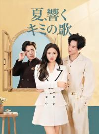 夏、響くキミの歌ショートドラマ