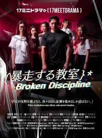 暴走する教室ショートドラマ