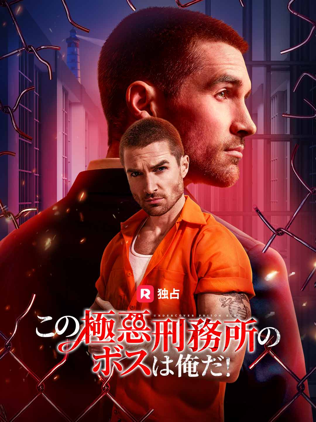 (吹き替え) この極悪刑務所のボスは俺だ！ミニシリーズ