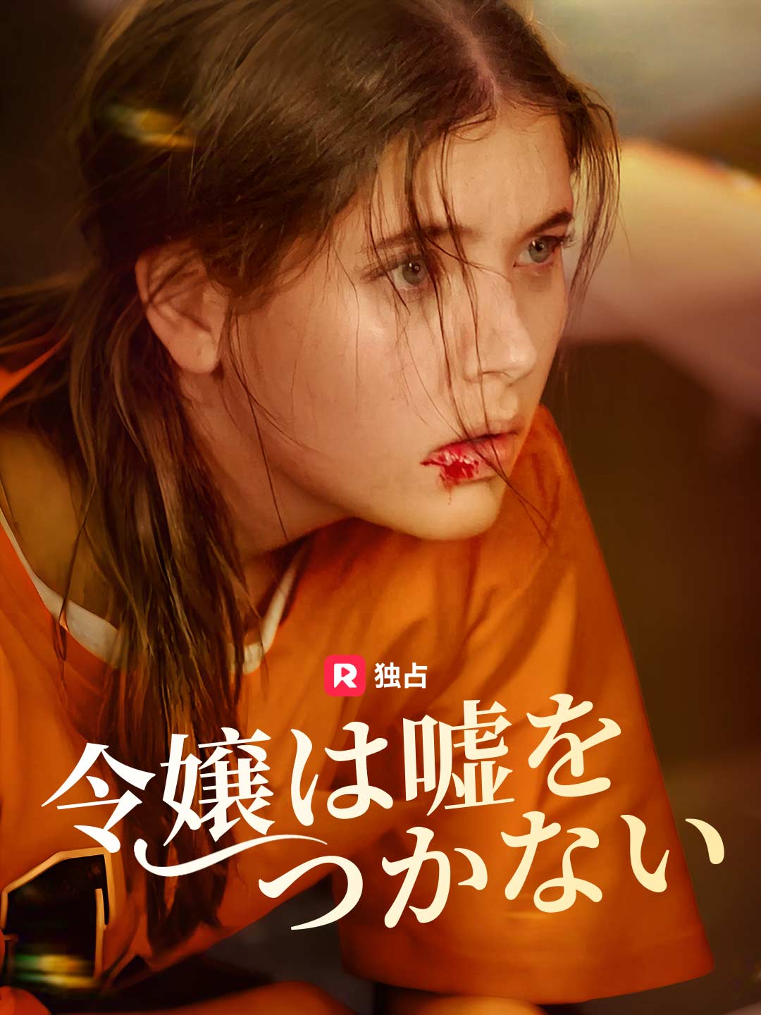 令嬢は嘘をつかないミニシリーズ