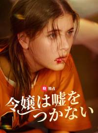 令嬢は嘘をつかないショートドラマ