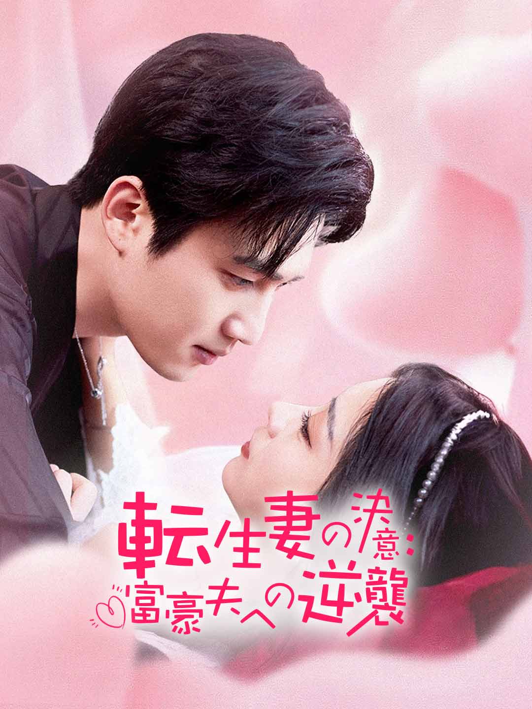 転生妻の決意：富豪夫への逆襲ミニシリーズ