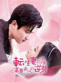 転生妻の決意：富豪夫への逆襲ショートドラマ