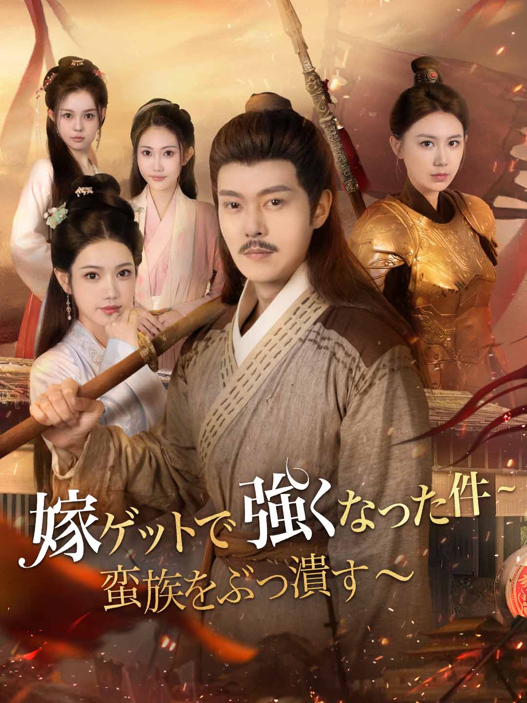 嫁ゲットで強くなった件~蛮族をぶっ潰す〜ミニシリーズ
