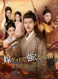 嫁ゲットで強くなった件~蛮族をぶっ潰す〜ショートドラマ