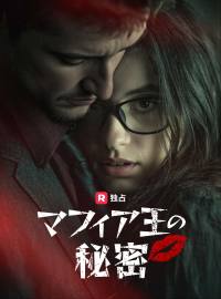 マフィア王の秘密ショートドラマ