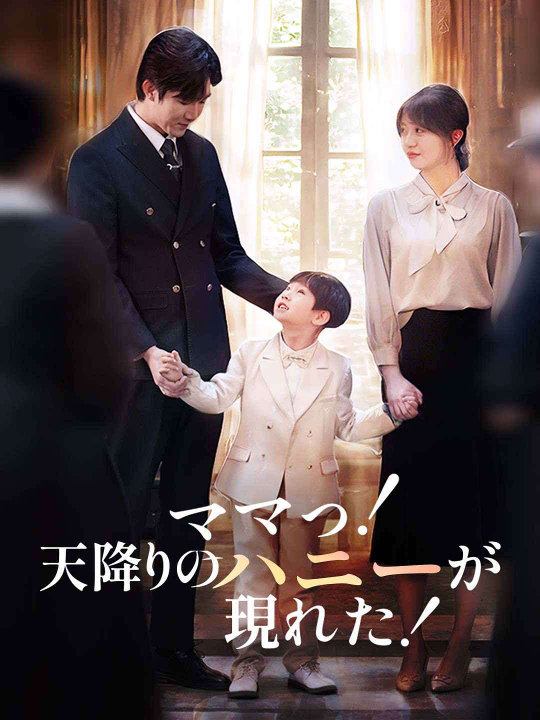 ［吹き替え版］ママっ！天降りのハニーが現れた！ミニシリーズ