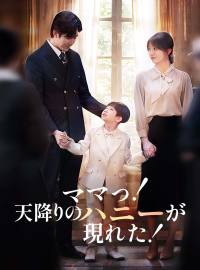 ［吹き替え版］ママっ！天降りのハニーが現れた！ショートドラマ
