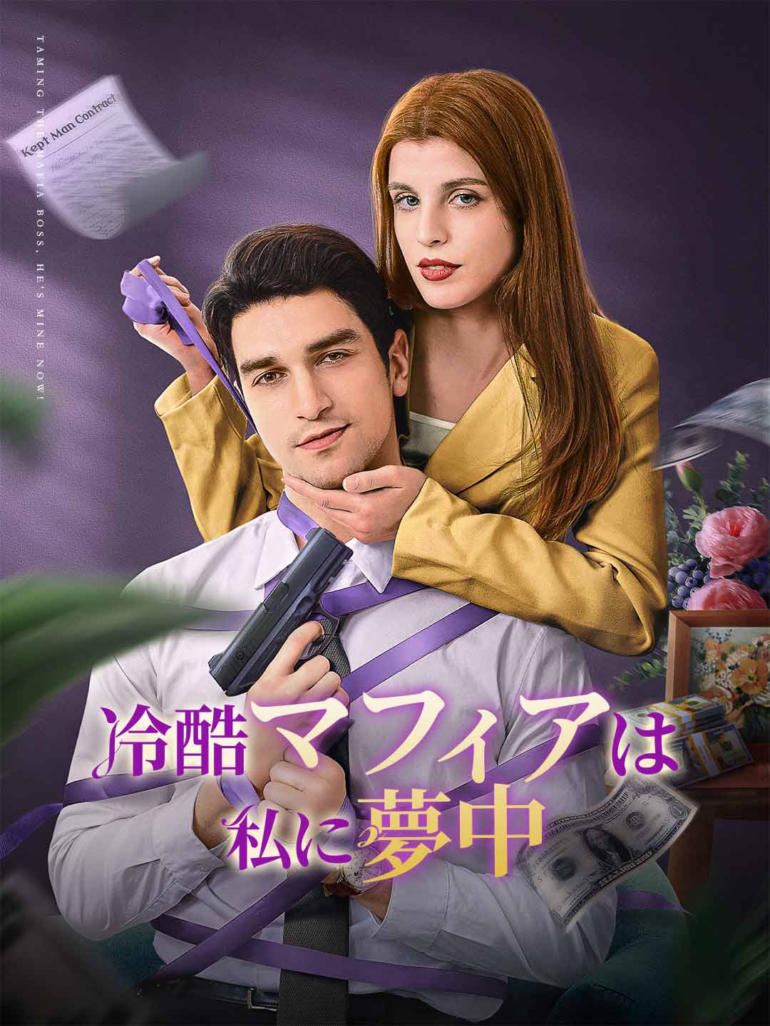 冷酷マフィアは私に夢中ミニシリーズ