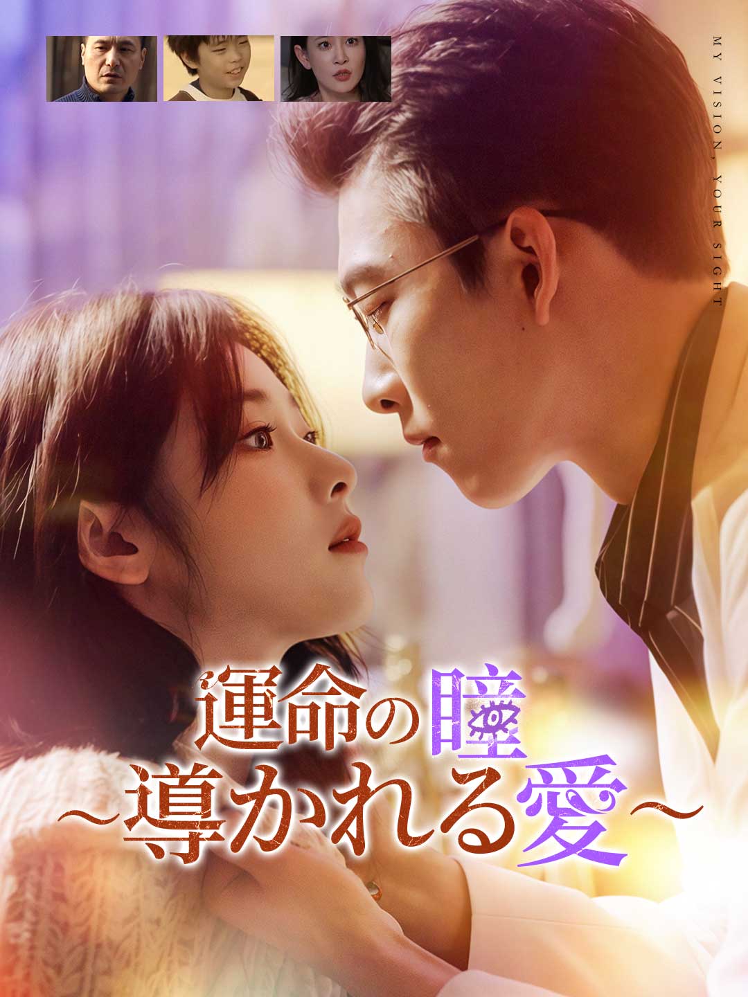 運命の瞳〜導かれる愛〜ミニシリーズ