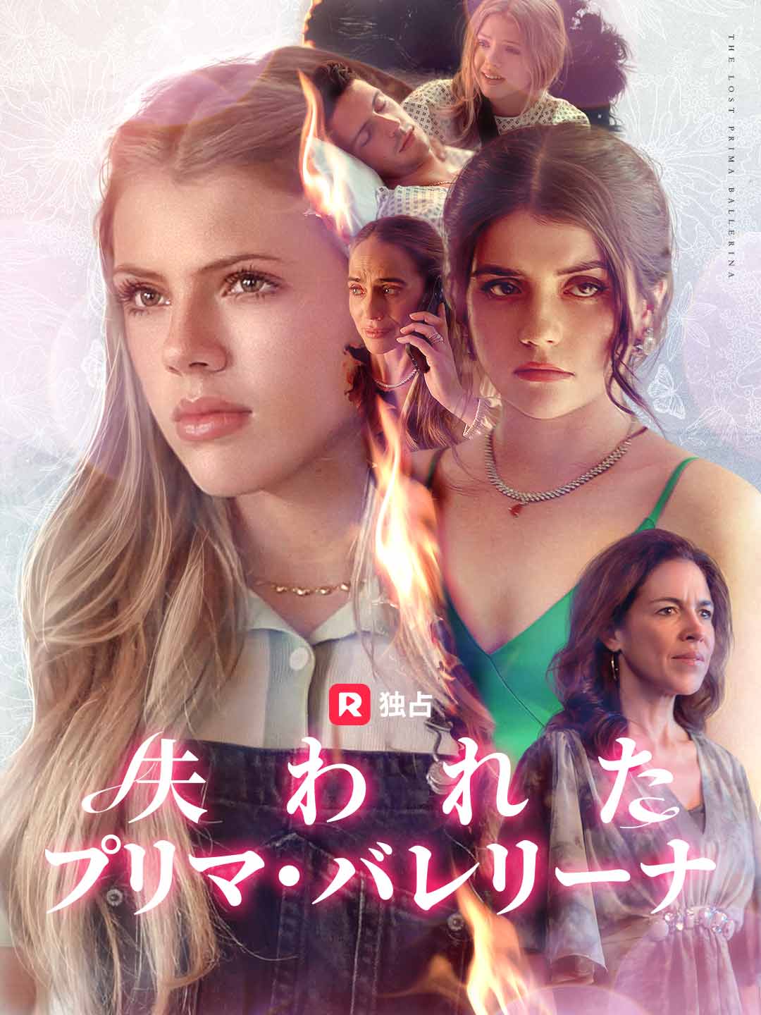 失われたプリマ・バレリーナミニシリーズ