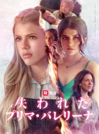 失われたプリマ・バレリーナショートドラマ