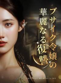 ブサイク令嬢の華麗なる復讐ショートドラマ