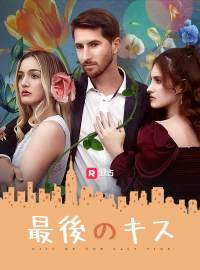 最後のキスショートドラマ
