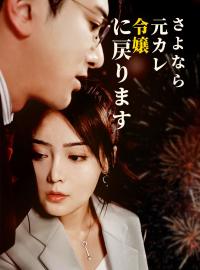 さよなら元カレ、令嬢に戻りますショートドラマ