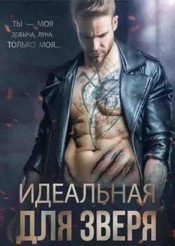 Обложка новеллы Идеальная для зверя